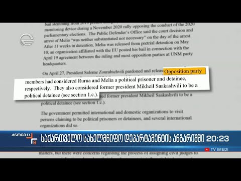 საქართველო სახელმწიფო დეპარტამენტის ანგარიშში
