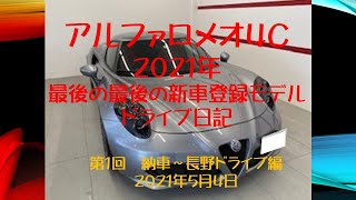 2021年5月2日アルファロメオ４C納車です@AlfaRomeo4C-2021