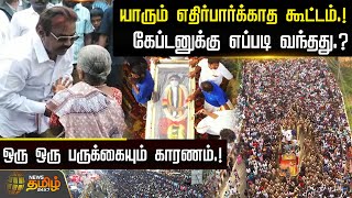 யாரும் எதிர்பார்க்காத கூட்டம்.! எப்படி வந்தது.? ஒரு ஒரு பருக்கையும் காரணம்.! | RIP Vijayakanth