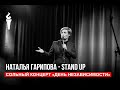 Stand Up "День Независимости". Сольный концерт Натальи Гариповой 2018