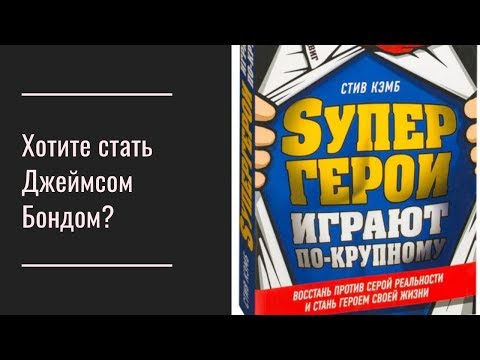 Супергерои играют по крупному Стив Кэмб