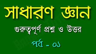 সাধারণ জ্ঞান প্রশ্ন ও এবং উত্তর | Sadharan Gyan Prashn Uttar screenshot 5
