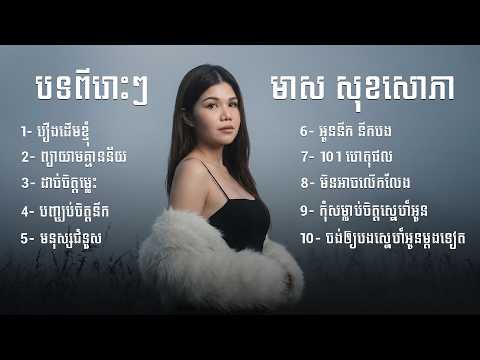 បទពីរោះៗ | មាស សុខសោភា [ MEAS SOKSOPHEA NONSTOP ]
