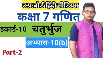 Class 7 Math Exercise 10(b) | up board solution Class 7 |