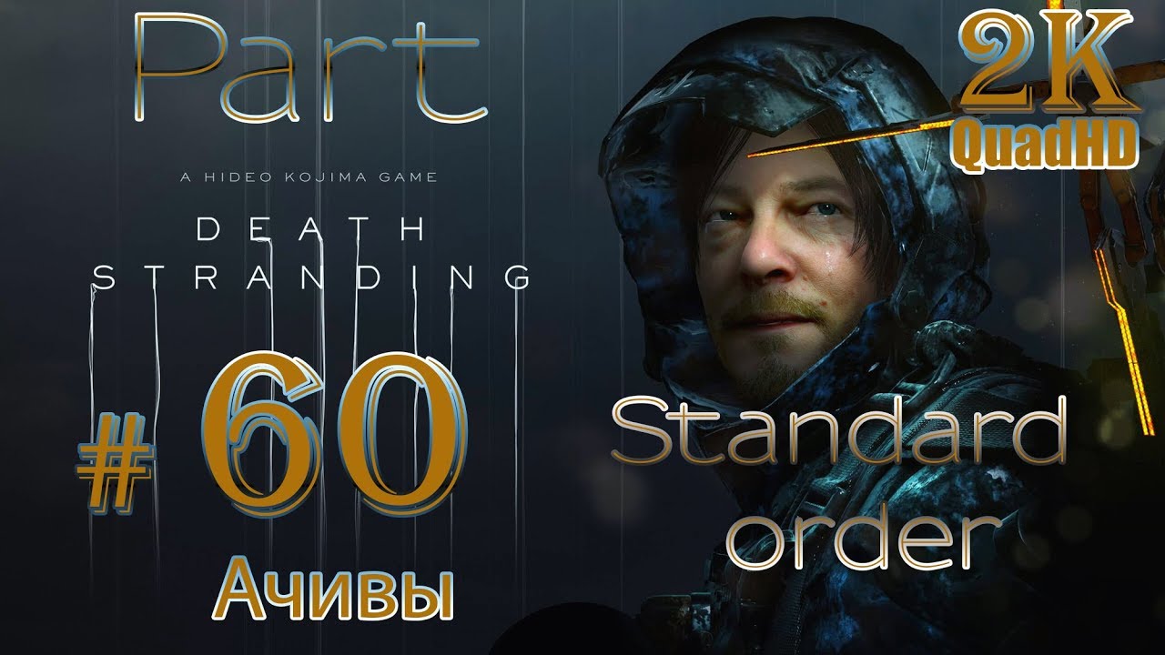 Death Stranding на ПК ➤ Прохождение # 60 ➤ 2K QuadHD ➤Стандартные заказы➤Твари➤Ур. Высокий