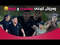 هەنار دوای سەعدی و لیمۆ کەوتووە سەیرکە تووشی چ بەزمێک ئەبن بەرهەمی کەناڵی دیمەن هەنار دوای سەعدی و لیمۆ کەوتووە سەیرکە تووشی چ بەزمێک ئەبن بەرهەمی کەناڵی دیمەن