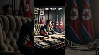 2차 한국전쟁이 발생한다면 screenshot 4