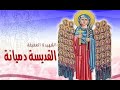 عروسة البرارى دميانه 1 