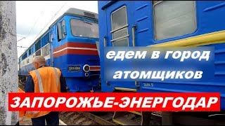Поезд Запорожье-Энергодар. Едем в город атомщиков