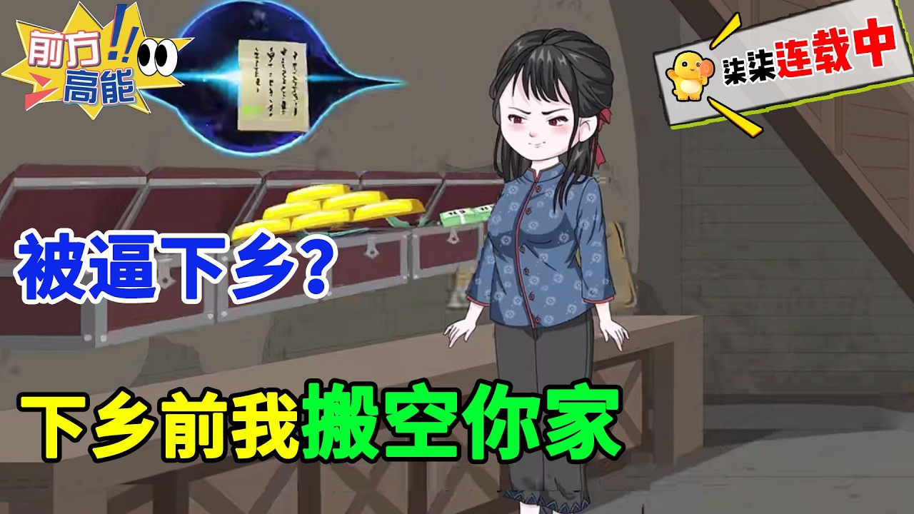 女人被堂妹陷害顶替下乡，却觉醒空间，临走前搬空小叔一家！#虾仁 #蝦仁 #蝦仁動畫 #穿越 #沙雕動畫 #柒柒漫舍 #空间 #年代 #热血 #年代文 #空间异能 #重生复仇