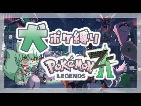 【実況】犬ポケモン縛りで ポケモンLEGENDS Z-A #2