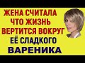 МОЙ РОГАТИК ЗВОНИТ, СКАЗАЛА ЖЕНА НЕ ЗНАЯ, ЧТО Я СЛЫШУ Интересные Истории Любви Измена из Жизни Аудио