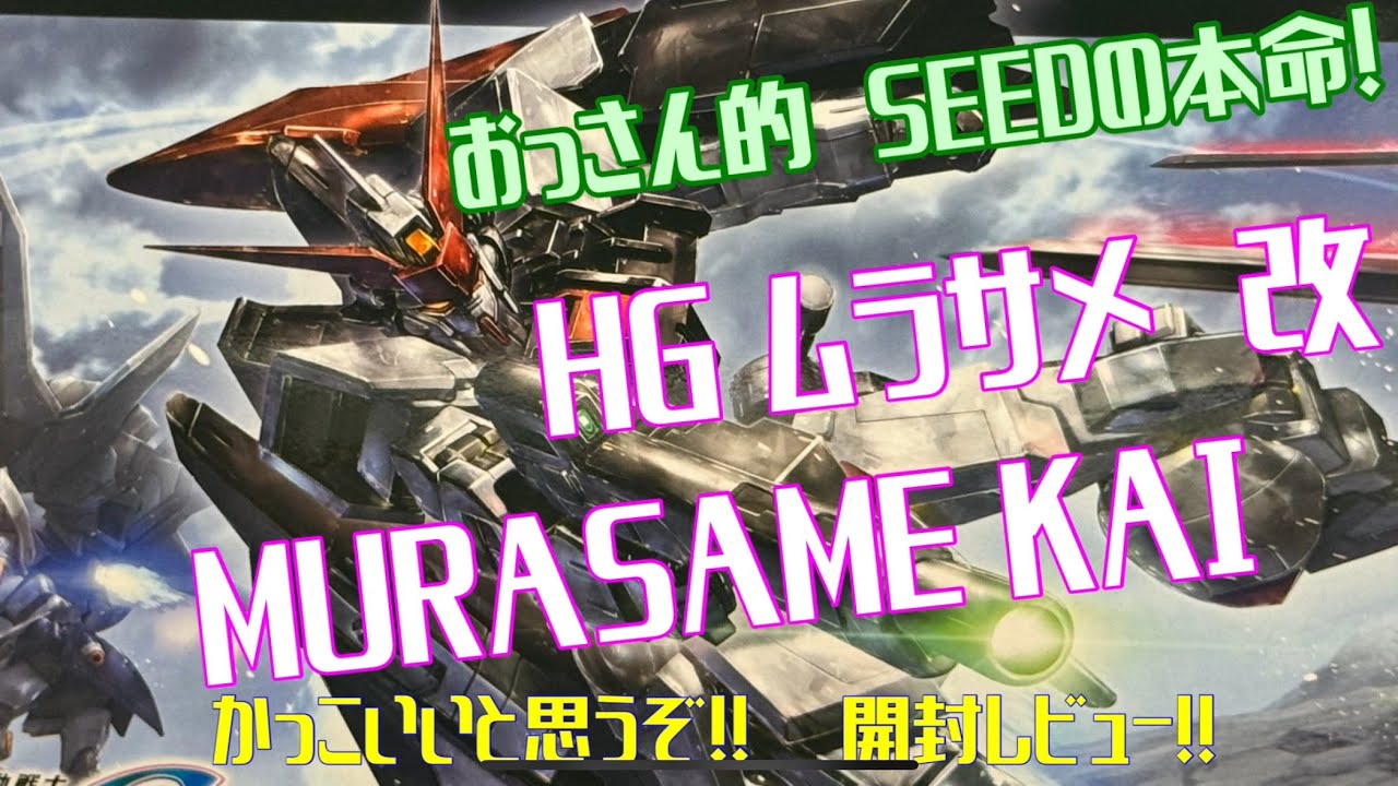 おっさん的 SEEDの本命！ HG ムラサメ 改 MURASAME KAI かっこいいと