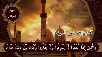 تبارك الذي جعل في السماء بروجا القارئ #محمد_نبيل_السوبى ما تيسر من سورة الفرقان