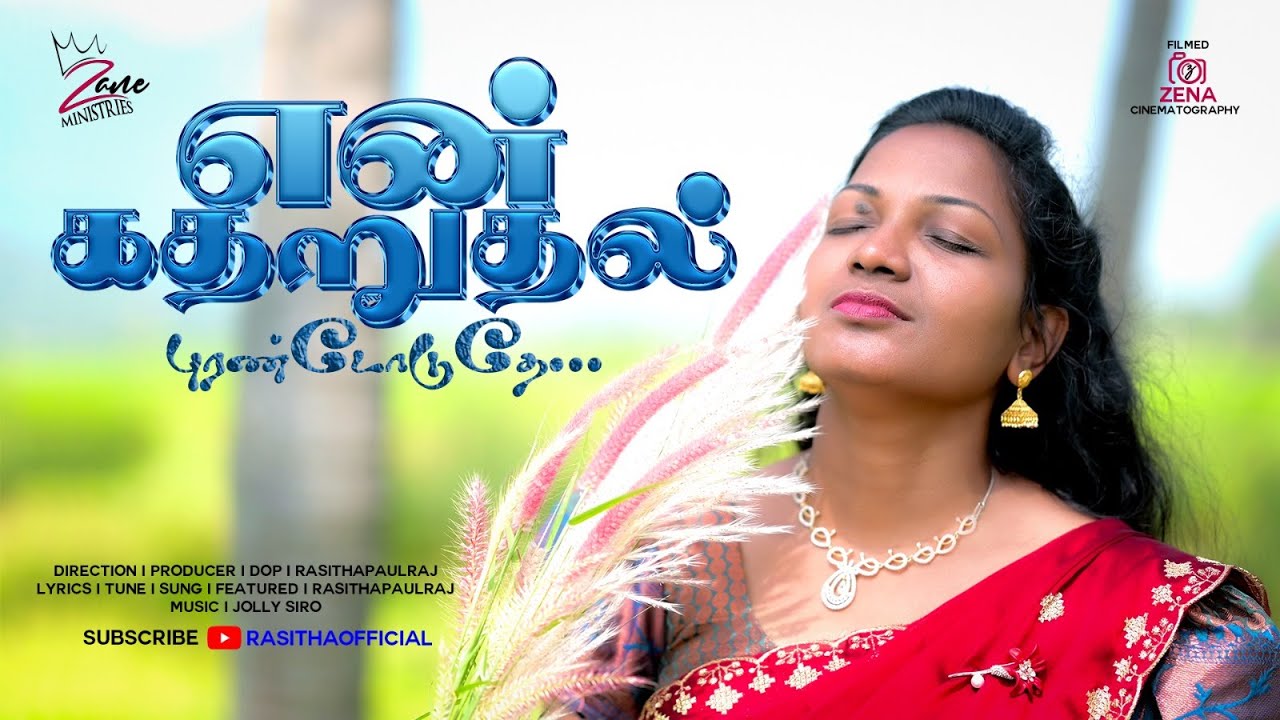 EN KATHARUTHAL PURANDODUTHEY | என் கதறுதல் புரண்டோடுதே... | NEW YEAR PROMISE SONG 2026 | RASITHA