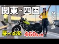 【限界ソロツー】♯1 四国までの道のりが遠過ぎた・・・