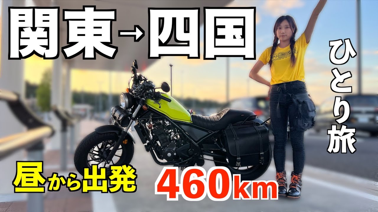 【限界ソロツー】♯1 四国までの道のりが遠過ぎた・・・