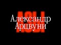 Азы-минутки//Архетипы дизайнеров. Александр Арцвуни.