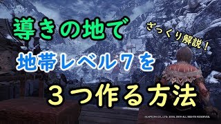 Mhwi 導きの地で地帯３つを効率よくレベル７にする方法 モンハンワールド アイスボーン Youtube