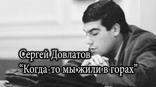 Сергей Довлатов &quot;Когда-то мы жили в горах&quot;