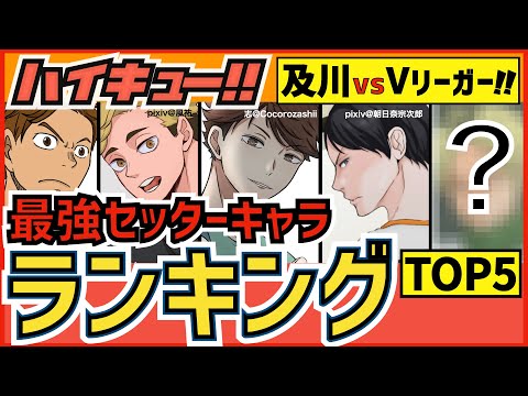 【ハイキュー】最強セッターキャラランキングVリーグ編TOP5！及川の大人の能力判明で波乱の予感…?【最終話まで全話ネタバレ注意】