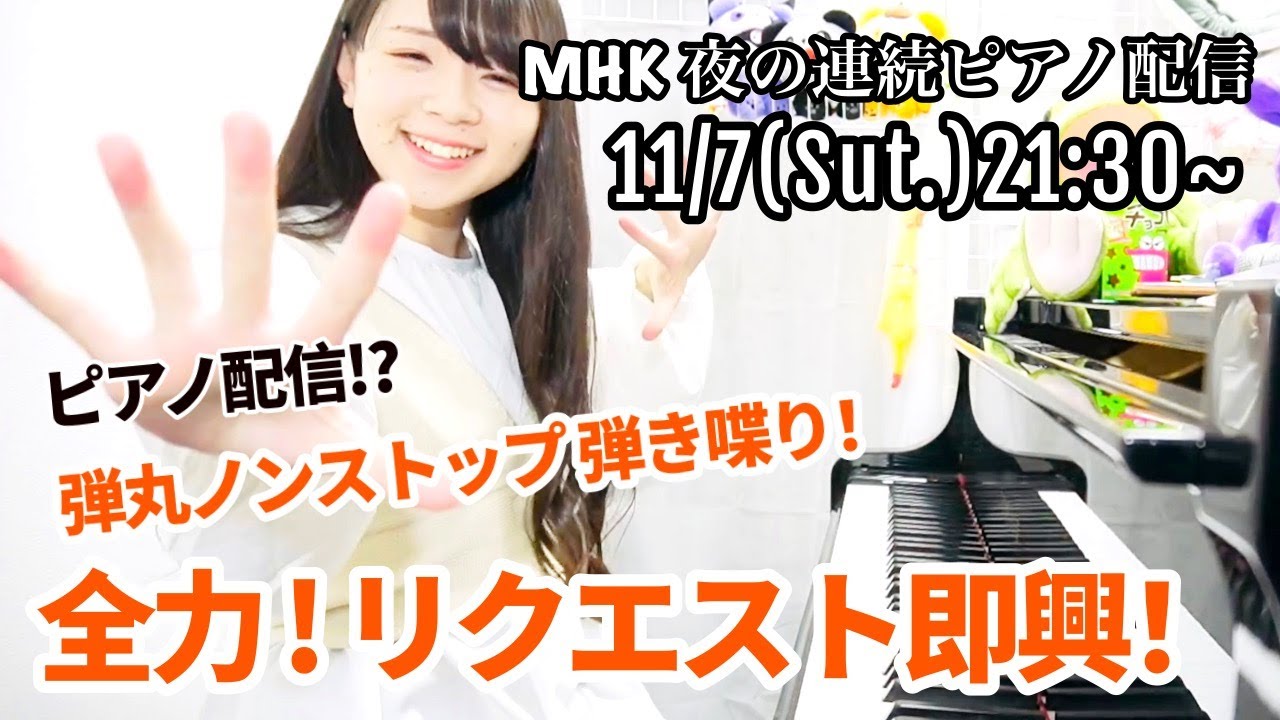 弾丸弾きしゃべり！リクエスト即興で弾きます( ◉ ω ◉ )【まなまる 