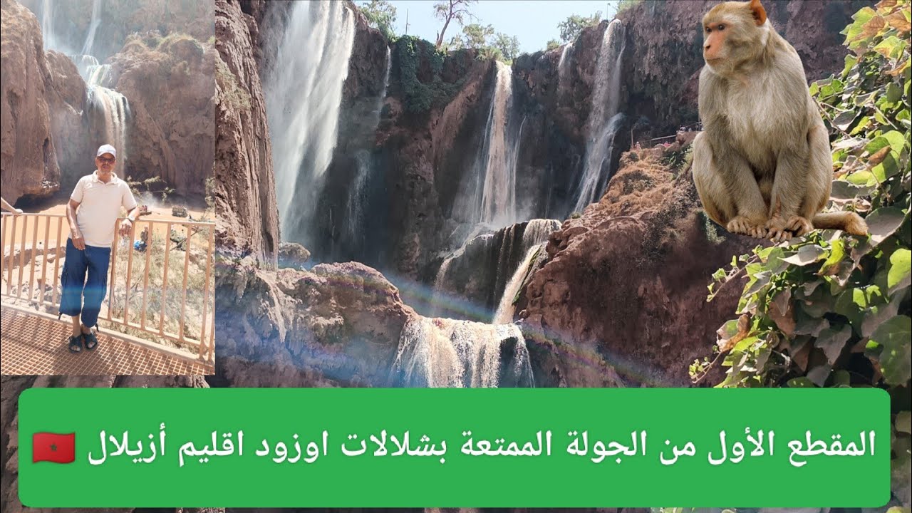 جولة رائعة جدا في شلالات 🏞️اوزود اقليم أزيلال جهة بني ملال خنيفرة 🇲🇦