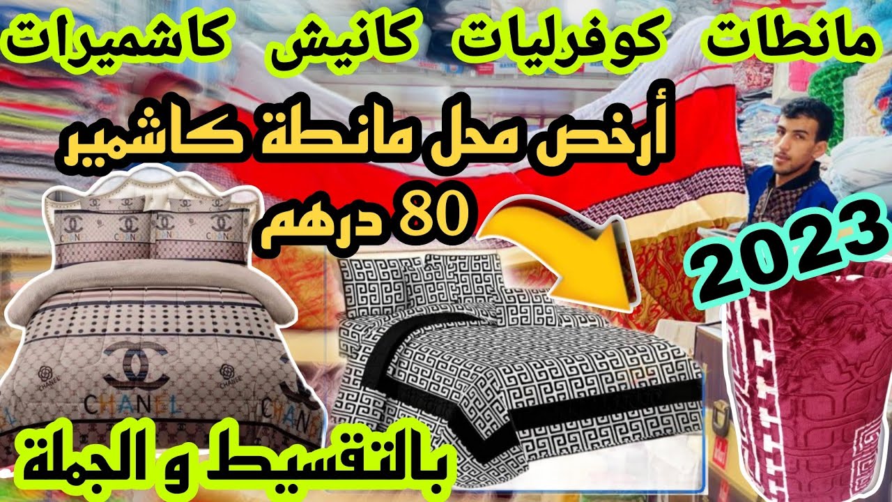 📣أرخص ثمن في السوق 3 زرابي 230 درهم مانطات كاشمير 80درهم بالتقسيط و الجملة و التوصيل لجميع المدن