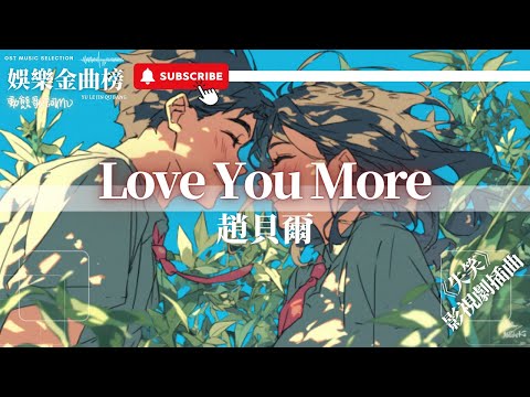 趙貝爾 Love You More You Make Me Wanna Fly To The Moon 影視劇 失笑 插曲