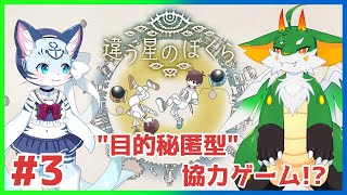 【#違う星のぼくら】#3 決して交わらない線... 目的秘匿型ゲーム！【#ケモノ系Vtuber】