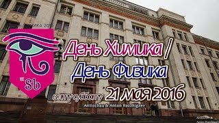 Поход на День Химика - 2016 в МГУ (проморолик) Поход на День Химика - 2016 в МГУ (проморолик)