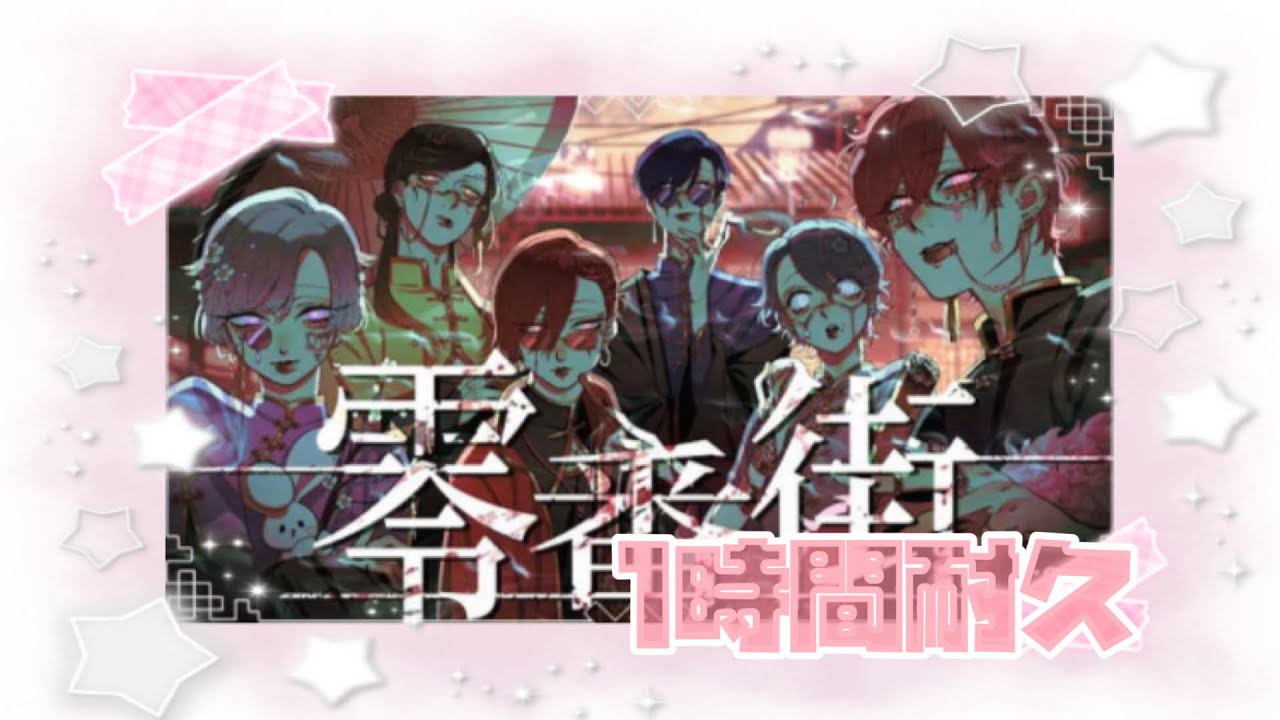 🎵⌇⟡零番街⟡1時間耐久 - いれいす - YouTube