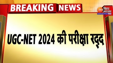 UGC-NET 2024 की परीक्षा रद्द,  गड़बड़ी की शिकायत के बाद NTA का फैसला