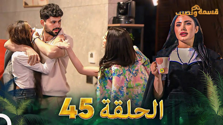 قسمة ونصيب الحلقة 45 - Qesma w Naseeb