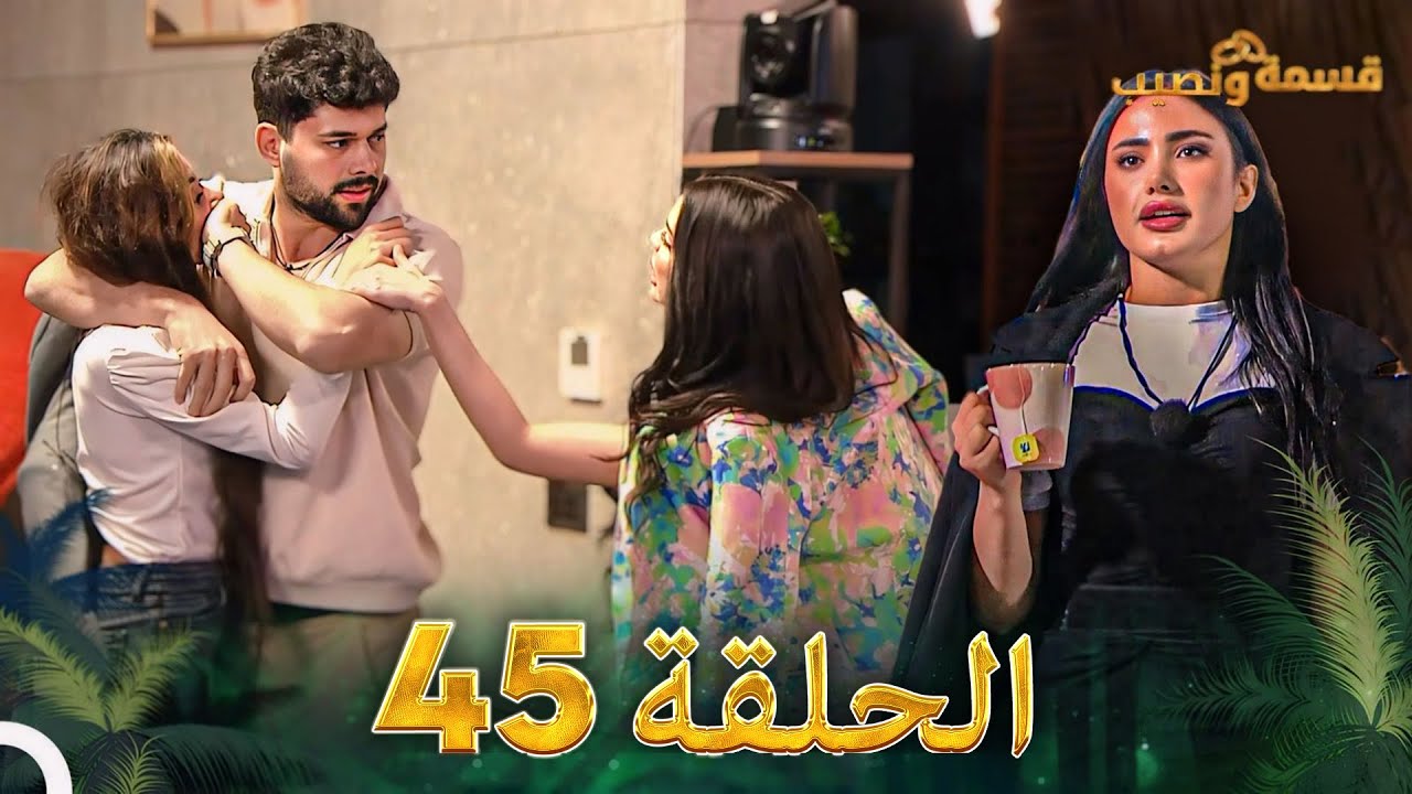 قسمة ونصيب الحلقة 45 - Qesma w Naseeb