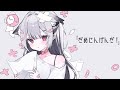 だめにんげんだ! / coverd by 禰󠄀月くろす 〖 歌ってみた 〗