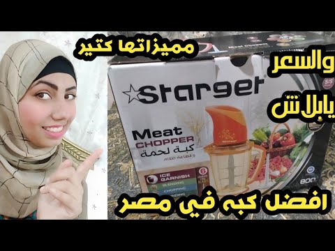 ريفيو عن الكبه ستار جيت مميزاتها وعيوبها وسعرها وهل فعلا هي افضل كبه في مصر