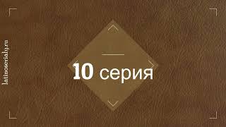 Улыбка ящерицы 10 серия описание