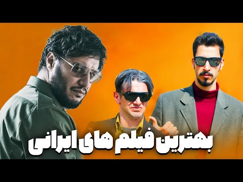 بهترین فیلم های ایرانی | معرفی ۵ فیلم ایرانی جذاب که حتما باید دید!