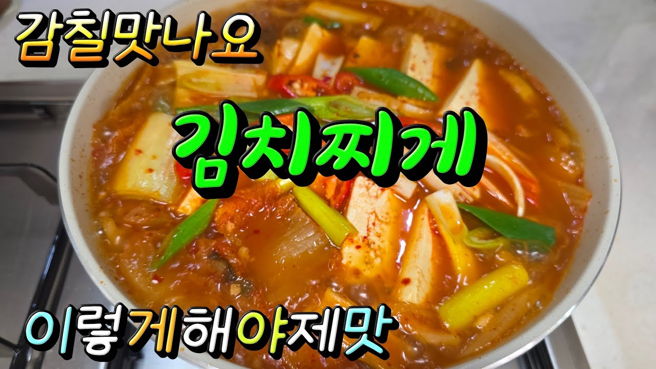 김치찌개 돼지고기넣고 감칠맛 폭발 진짜 맛있게 끓이는방법 #김치찌게