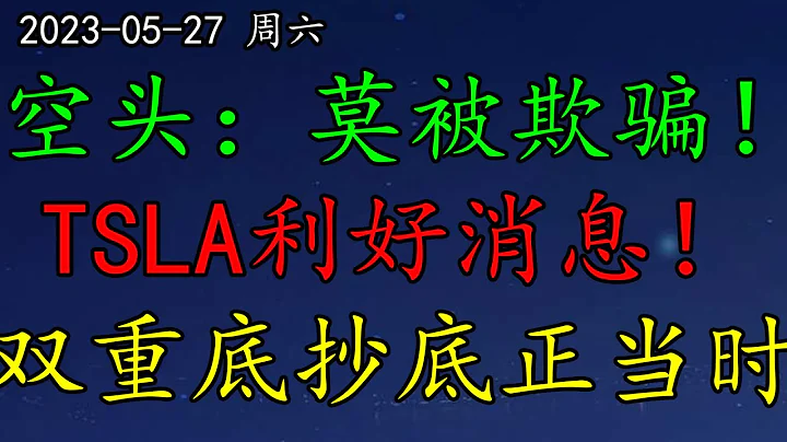 美股 华尔街大空头：莫被欺骗！TSLA利好消息！一股双重底抄底正当时！AMZN强势拉升，意味着什么？INTC是否还抄底？一股头肩底关键时刻！ - 天天要闻