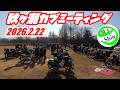 【スーパーカブ】2026.2.22秋ヶ瀬カブミーティングに行って来ました。