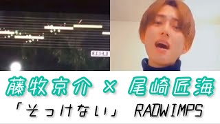 【日プ2】藤牧京介 × 尾崎匠海 ♪そっけない / RADWIMPS デュエット 歌【INI】