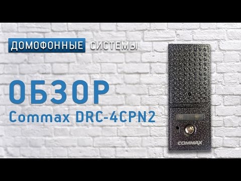 Обзор вызывной панели Commax DRC-4CPN2