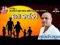 ମୋ କର୍ତ୍ତବ୍ୟ || ଦେଖନ୍ତୁ ମା,ବାପା ଙ୍କ ପ୍ରତି ଆମର କର୍ତ୍ତବ୍ୟ କଣ ହେବା ଦରକାର || ଆଚାର୍ଯ୍ୟ ଅରୁଣ ||Mo kartabya