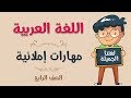 اللغة العربية | الصف الرابع | مهارات إملائية