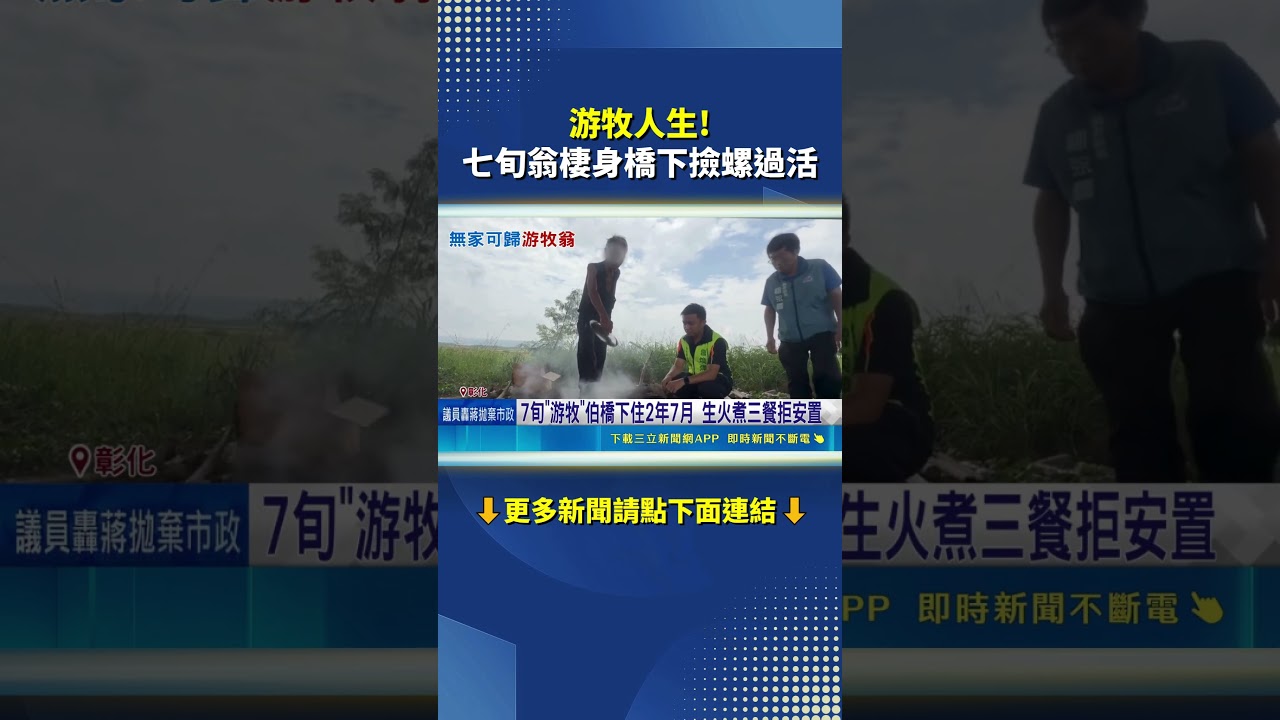 家被拆無家可歸！彰化七旬翁棲身橋下撿螺過活｜三立新聞LIVE