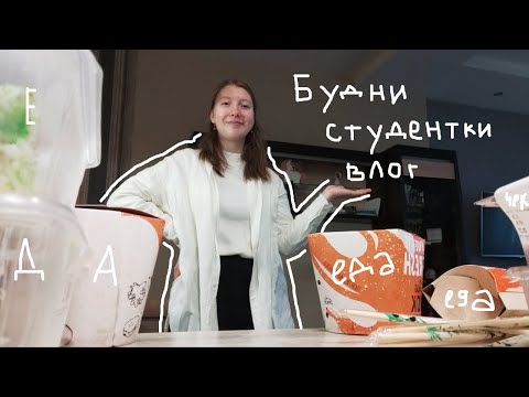 VLOG || Будни студентки, study with me, 8 марта || Влог