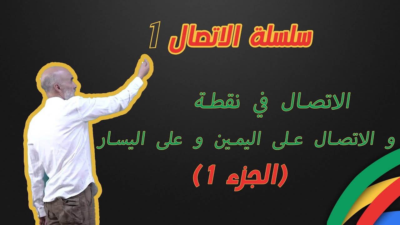 (الجزء 1) سلسلة الاتصال 1 - الاتصال  في نقطة و الاتصال على اليمين و على اليسار