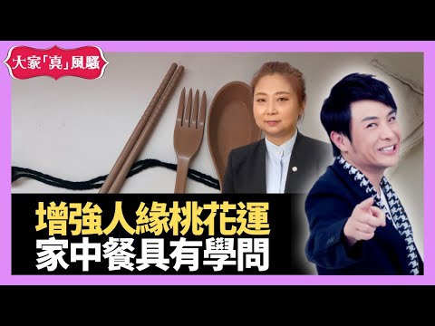 家中餐具有學問？原來餐具都可以增強嘅人緣運！加強桃花運！ - LIVE 奇門遁甲 (玄學真風騷) 梁思浩 張芯熏師傅 20220705